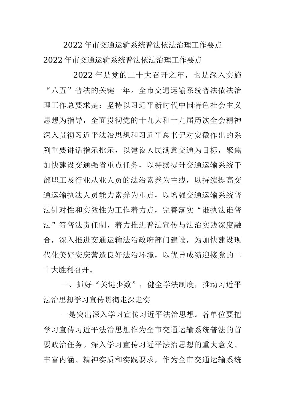 2022年市交通运输系统普法依法治理工作要点.docx_第1页