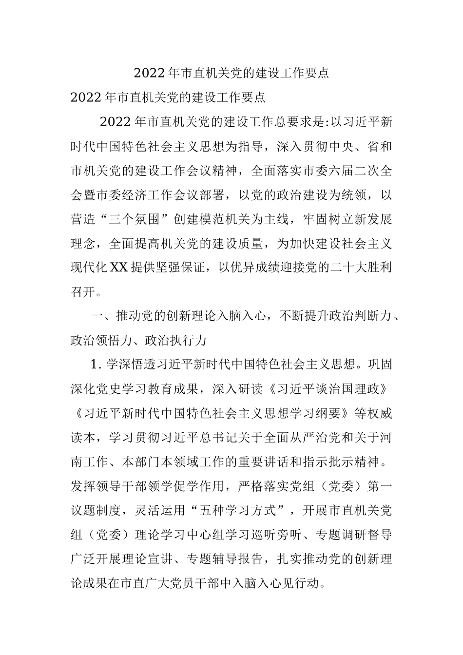 2022年市直机关党的建设工作要点_2.docx_第1页