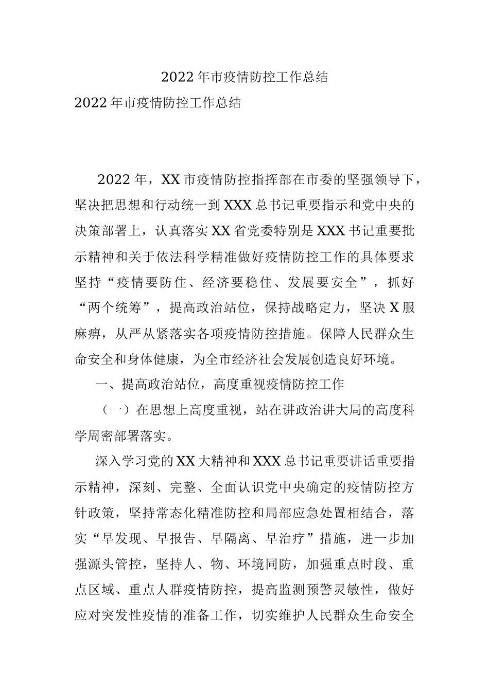 2022年市疫情防控工作总结.docx_第1页
