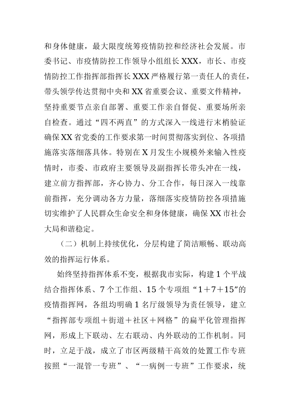 2022年市疫情防控工作总结.docx_第2页