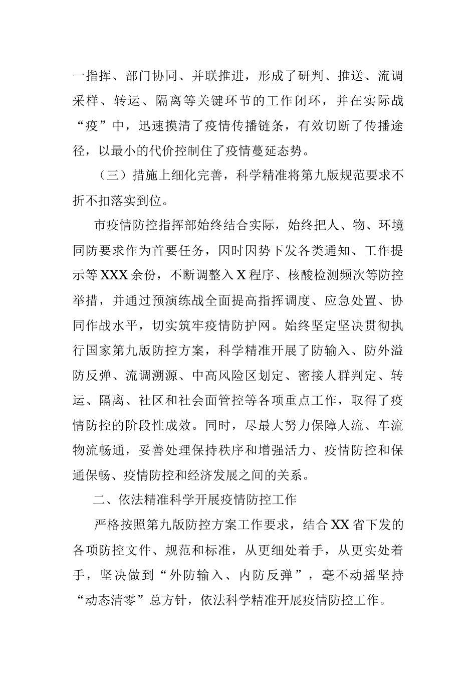 2022年市疫情防控工作总结.docx_第3页