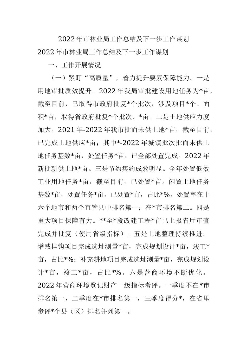 2022年市林业局工作总结及下一步工作谋划.docx_第1页