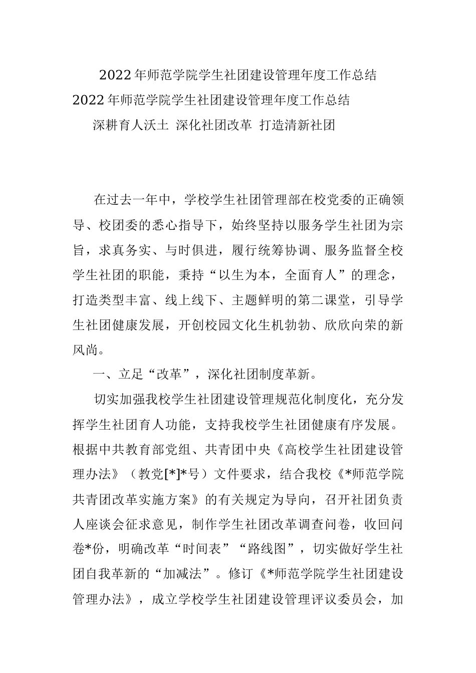 2022年师范学院学生社团建设管理年度工作总结_1.docx_第1页