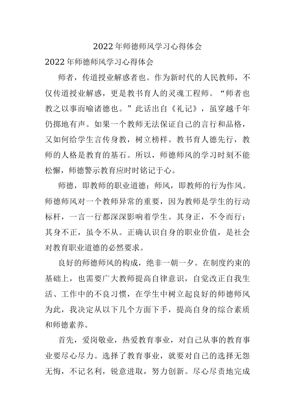 2022年师德师风学习心得体会.docx_第1页