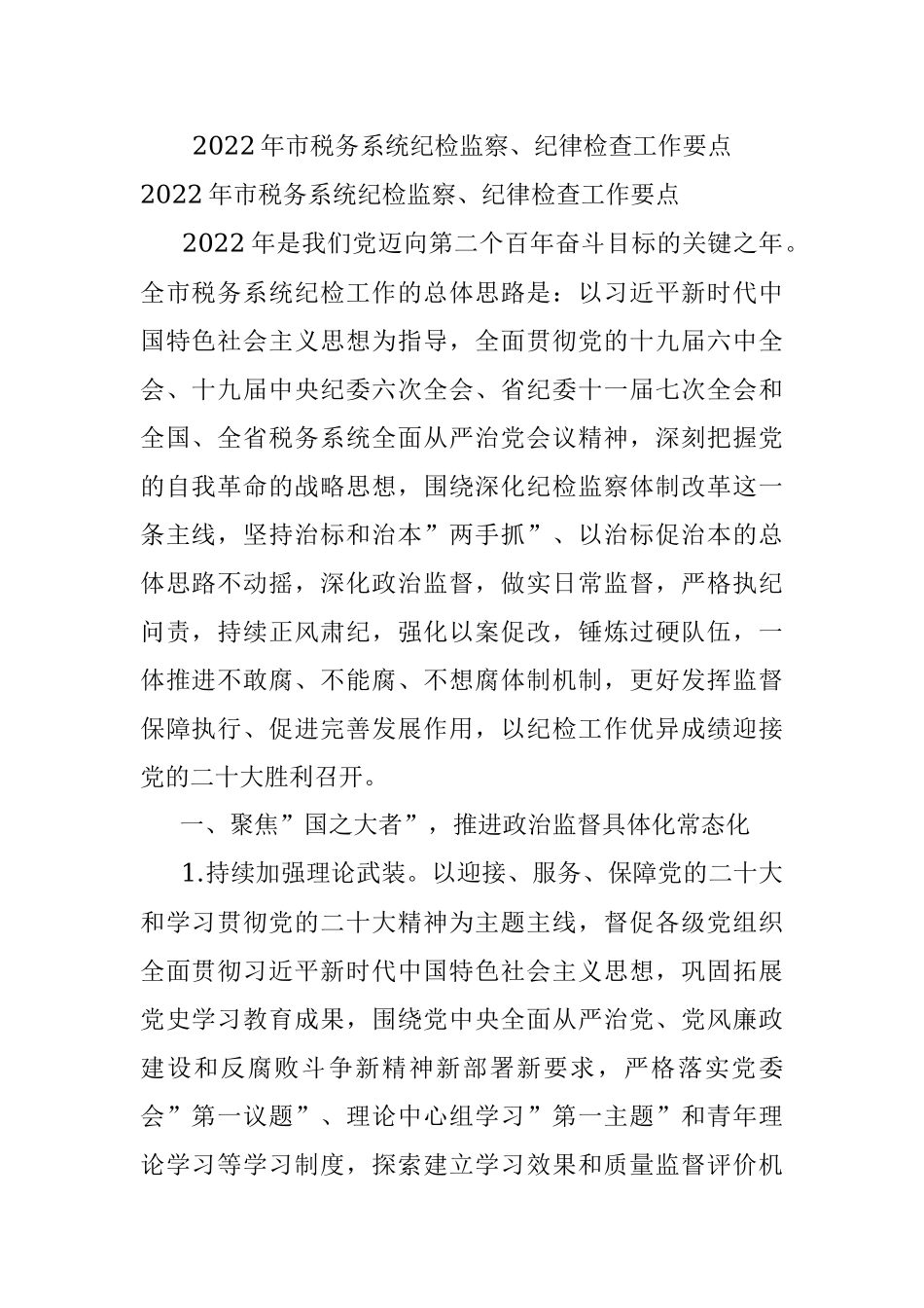 2022年市税务系统纪检监察、纪律检查工作要点.docx_第1页