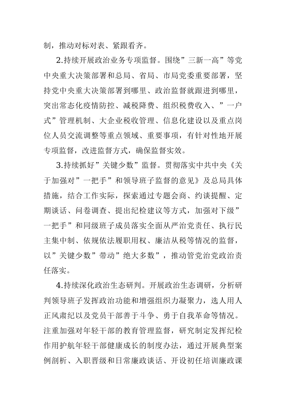 2022年市税务系统纪检监察、纪律检查工作要点.docx_第2页