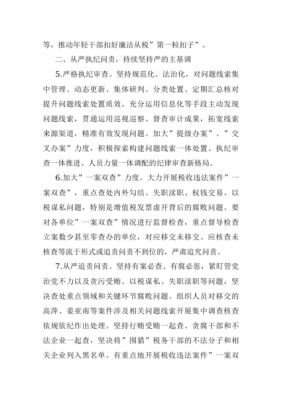 2022年市税务系统纪检监察、纪律检查工作要点.docx_第3页