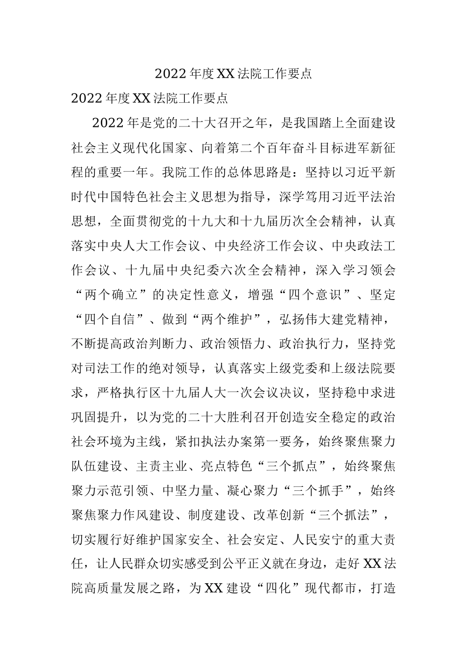 2022年度XX法院工作要点.docx_第1页