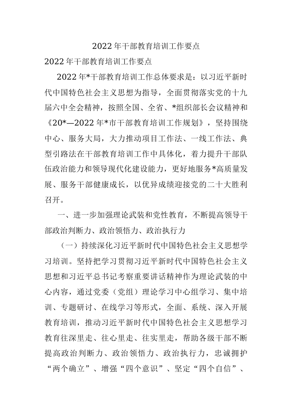 2022年干部教育培训工作要点_1.docx_第1页