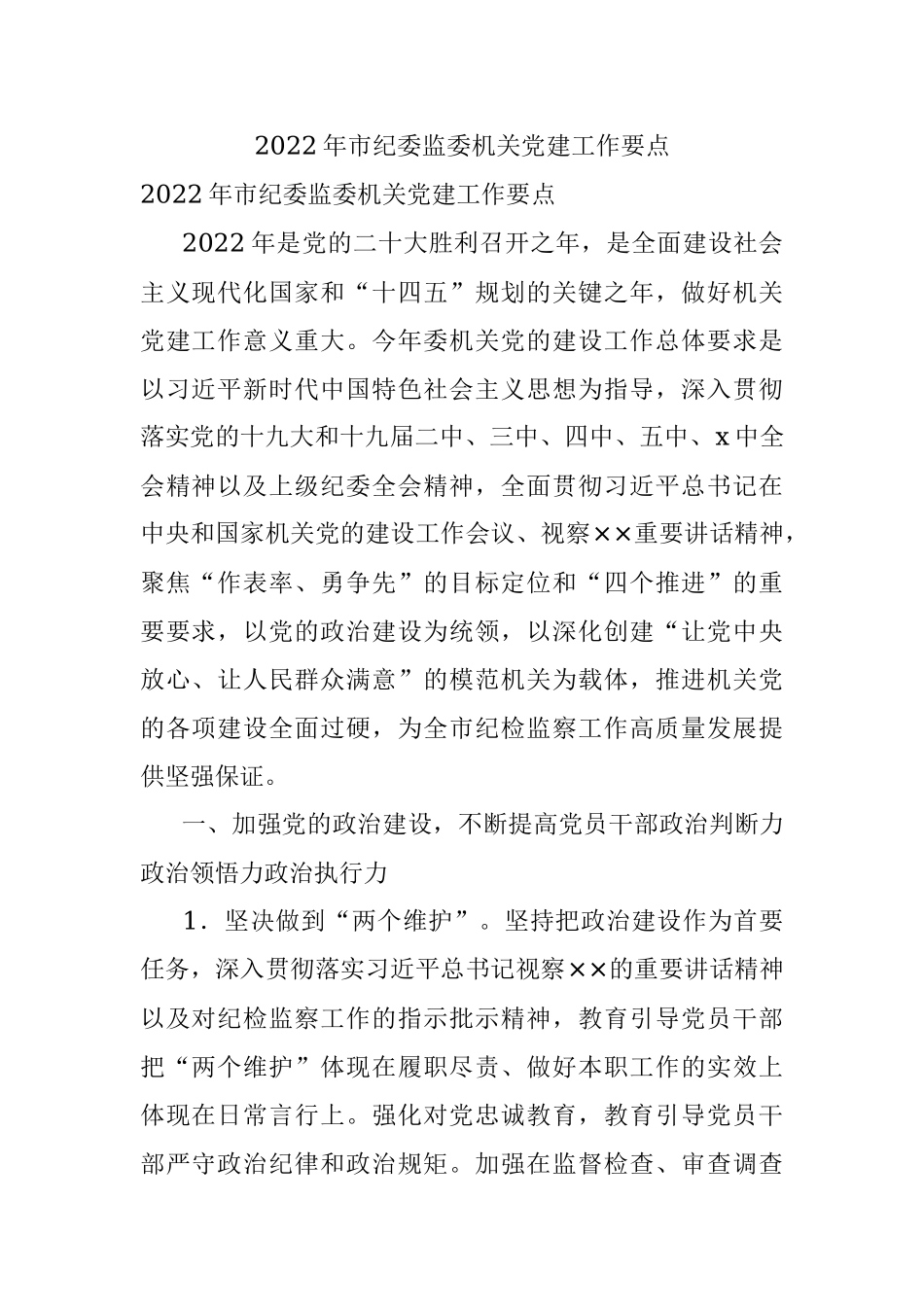 2022年市纪委监委机关党建工作要点.docx_第1页