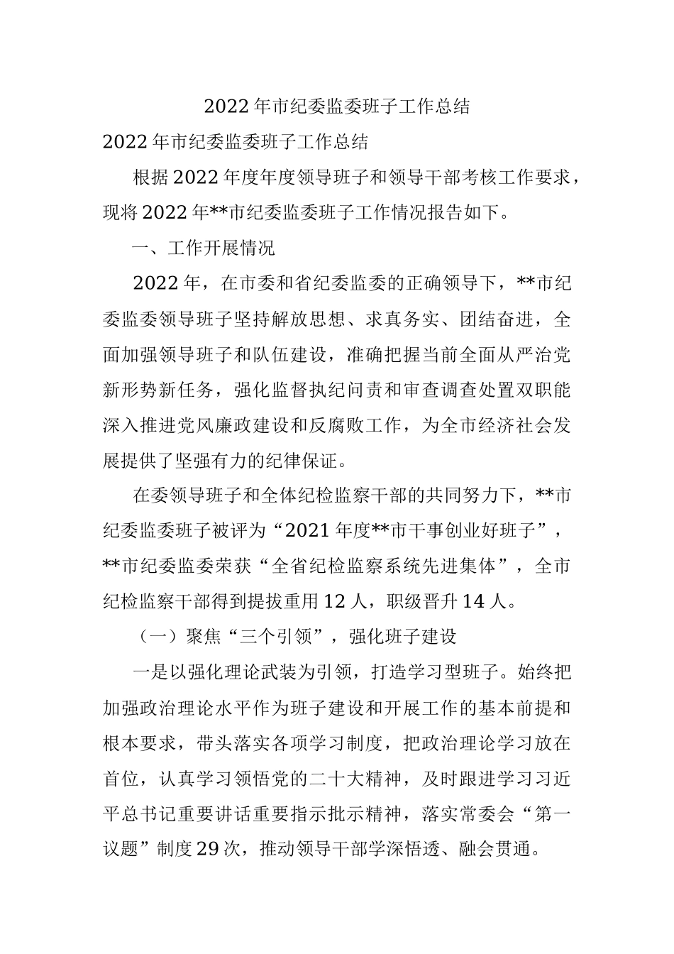 2022年市纪委监委班子工作总结.docx_第1页