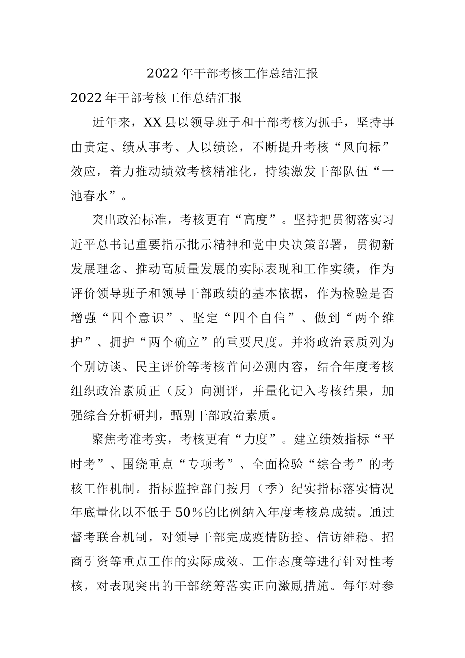 2022年干部考核工作总结汇报.docx_第1页