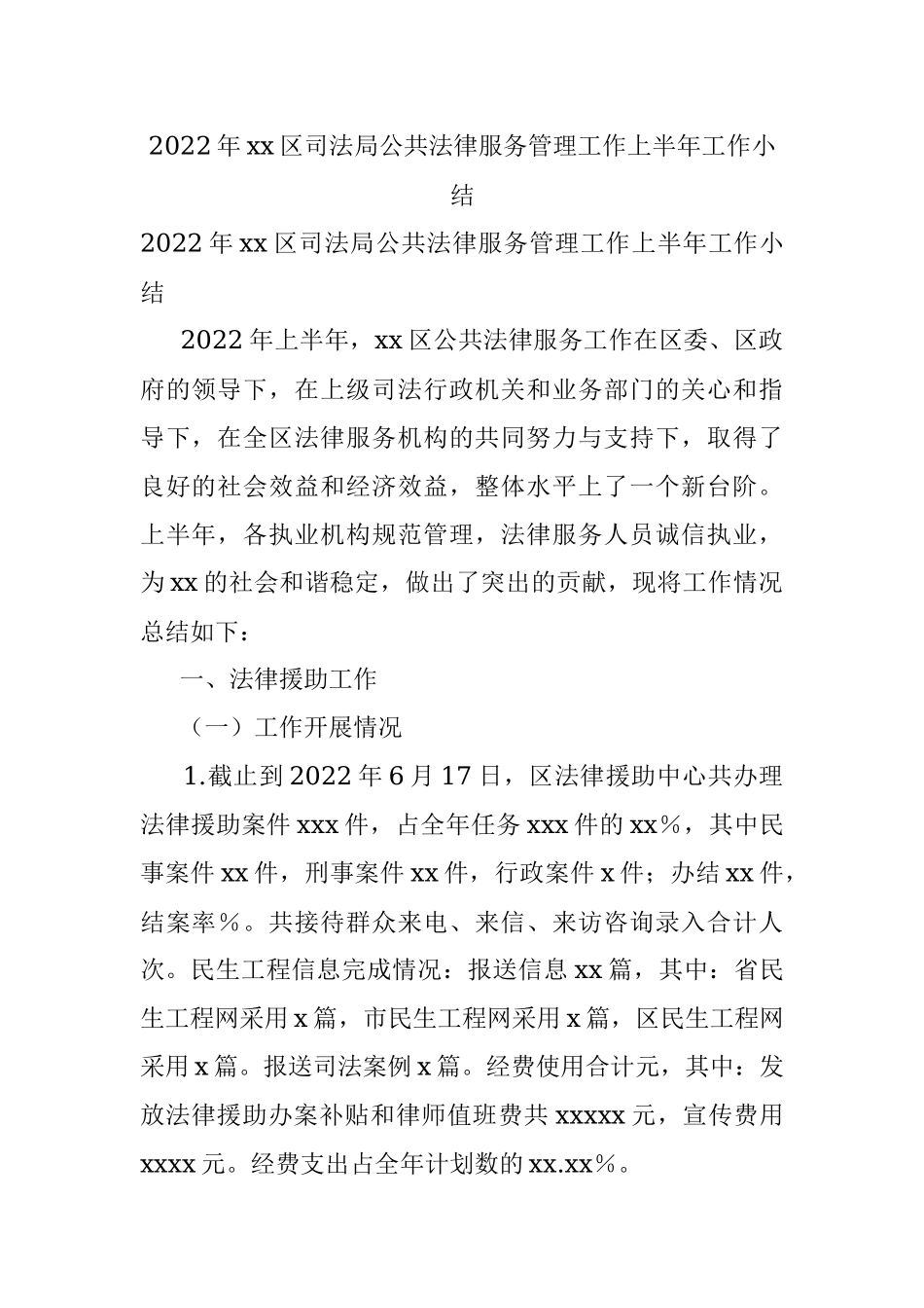 2022年xx区司法局公共法律服务管理工作上半年工作小结.docx_第1页