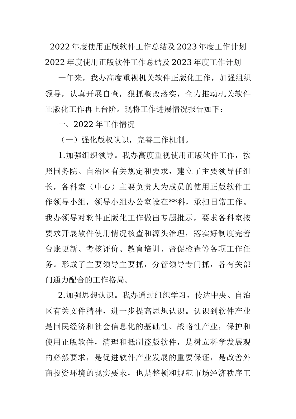 2022年度使用正版软件工作总结及2023年度工作计划.docx_第1页