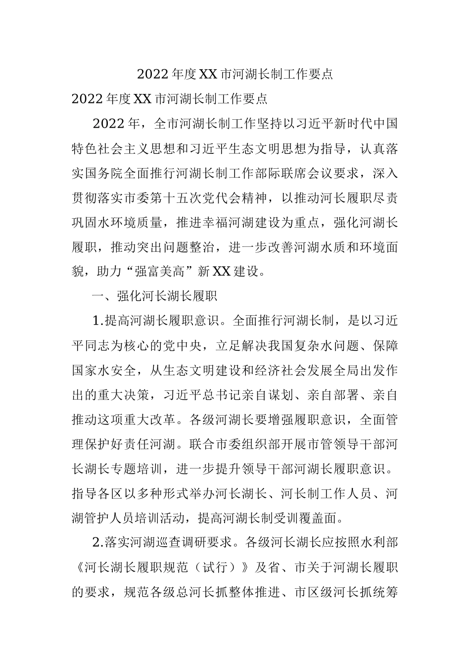 2022年度XX市河湖长制工作要点.docx_第1页