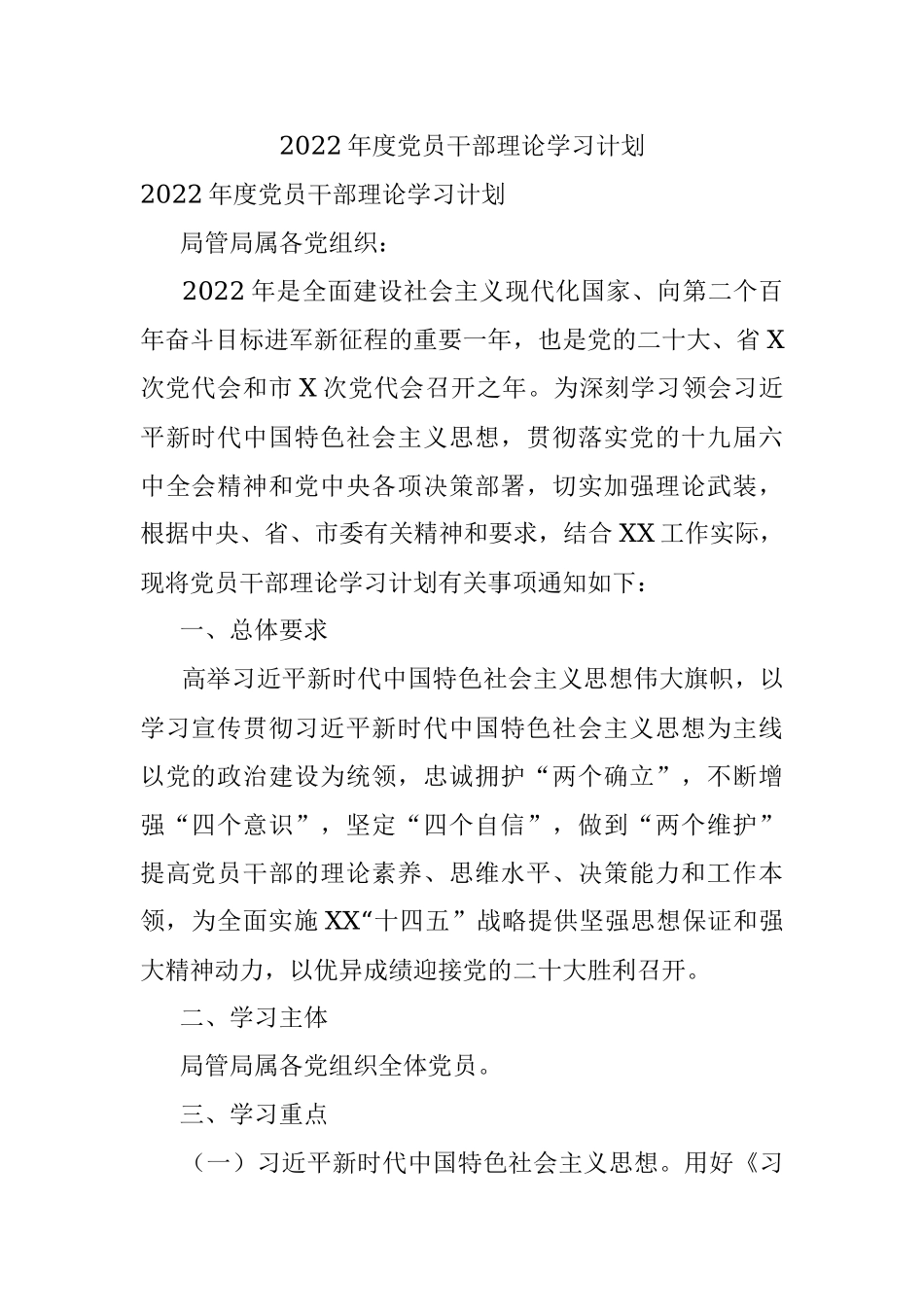2022年度党员干部理论学习计划.docx_第1页