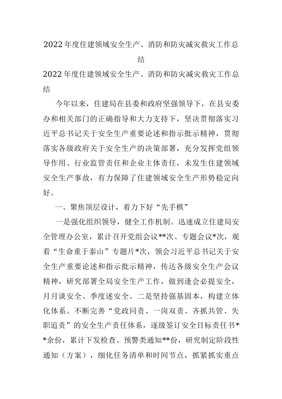 2022年度住建领域安全生产、消防和防灾减灾救灾工作总结.docx_第1页