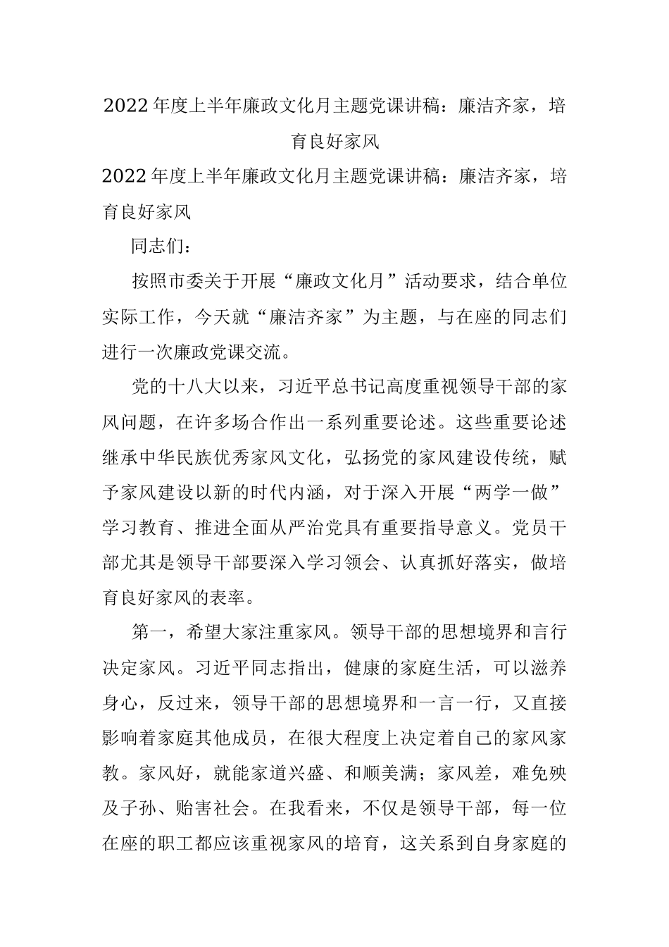 2022年度上半年廉政文化月主题党课讲稿：廉洁齐家培育良好家风.docx_第1页