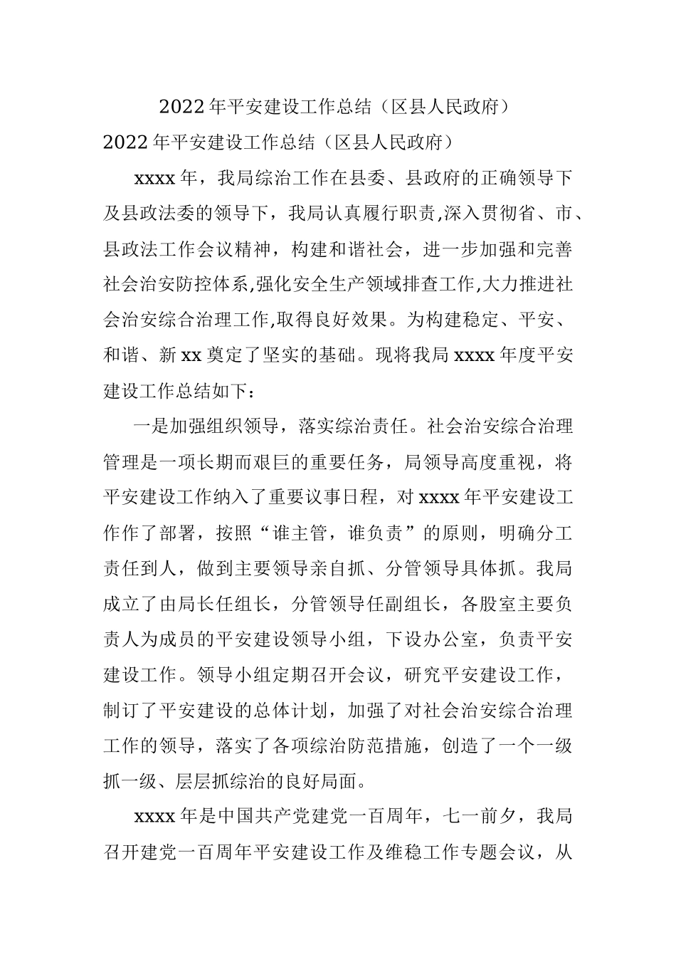 2022年平安建设工作总结（区县人民政府）.docx_第1页