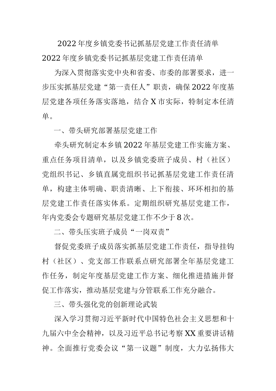 2022年度乡镇党委书记抓基层党建工作责任清单.docx_第1页
