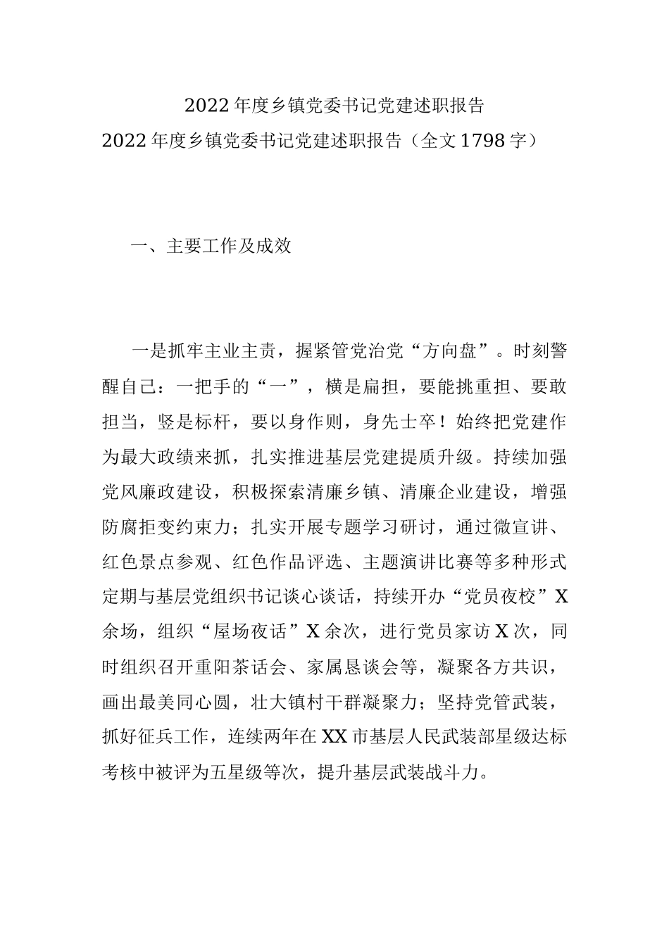 2022年度乡镇党委书记党建述职报告.docx_第1页