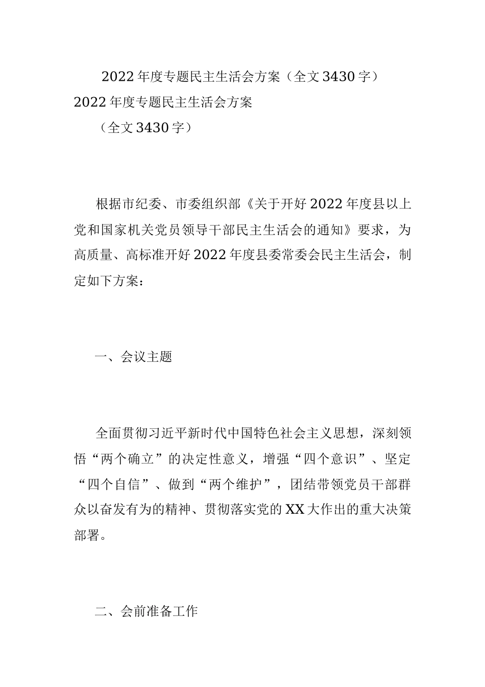 2022年度专题民主生活会方案（全文3430字）.docx_第1页