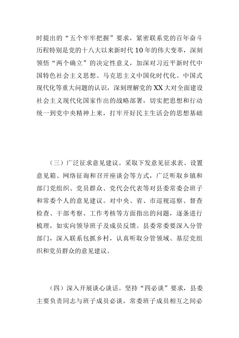 2022年度专题民主生活会方案（全文3430字）.docx_第3页