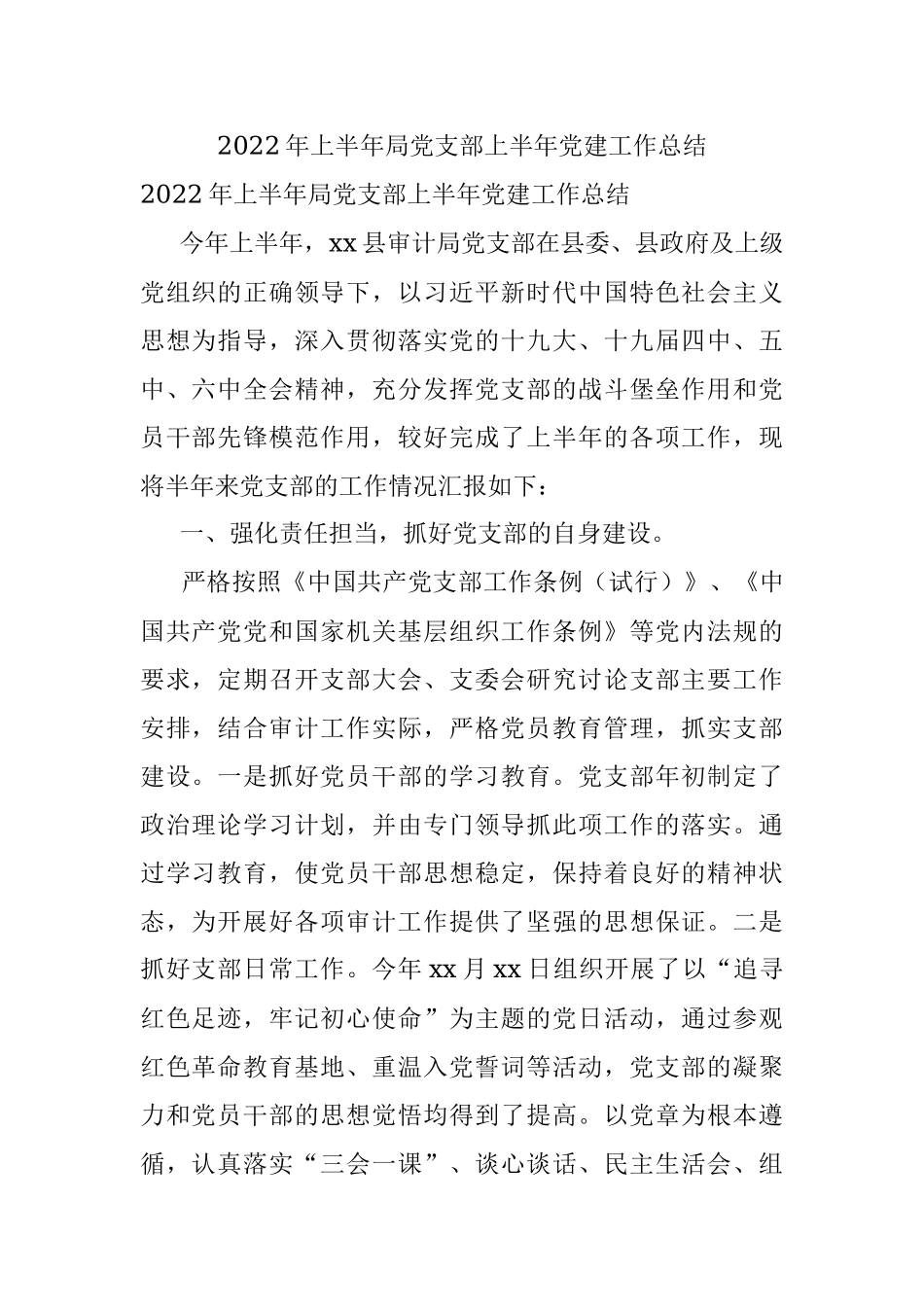 2022年上半年局党支部上半年党建工作总结.docx_第1页
