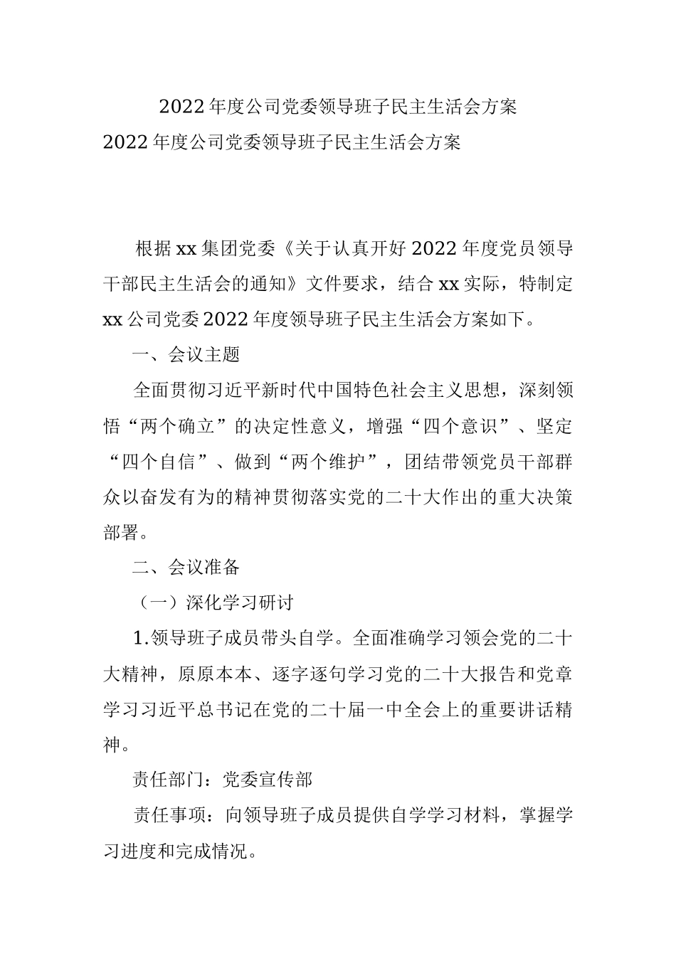 2022年度公司党委领导班子民主生活会方案.docx_第1页