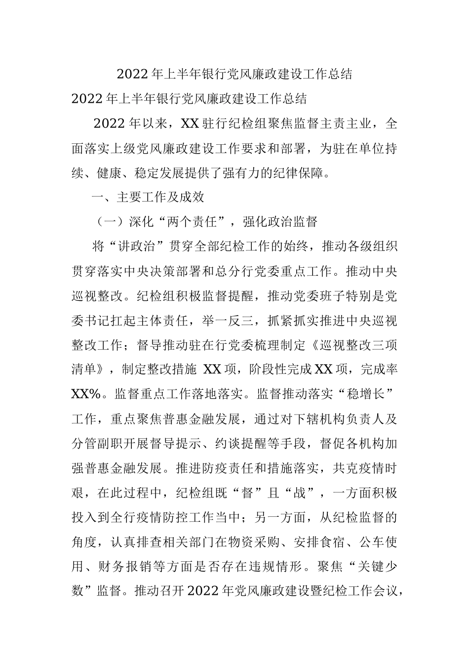 2022年上半年银行党风廉政建设工作总结.docx_第1页