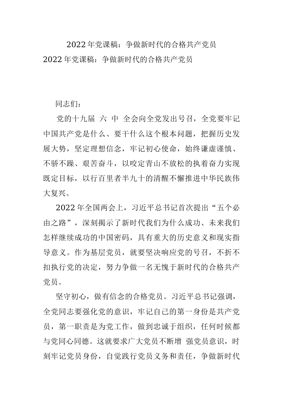 2022年党课稿：争做新时代的合格共产党员.docx_第1页