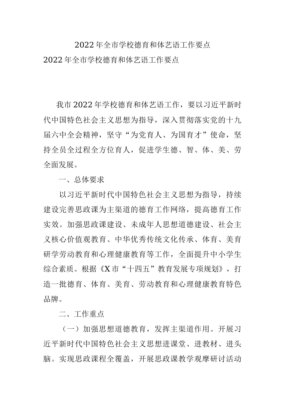 2022年全市学校德育和体艺语工作要点.docx_第1页
