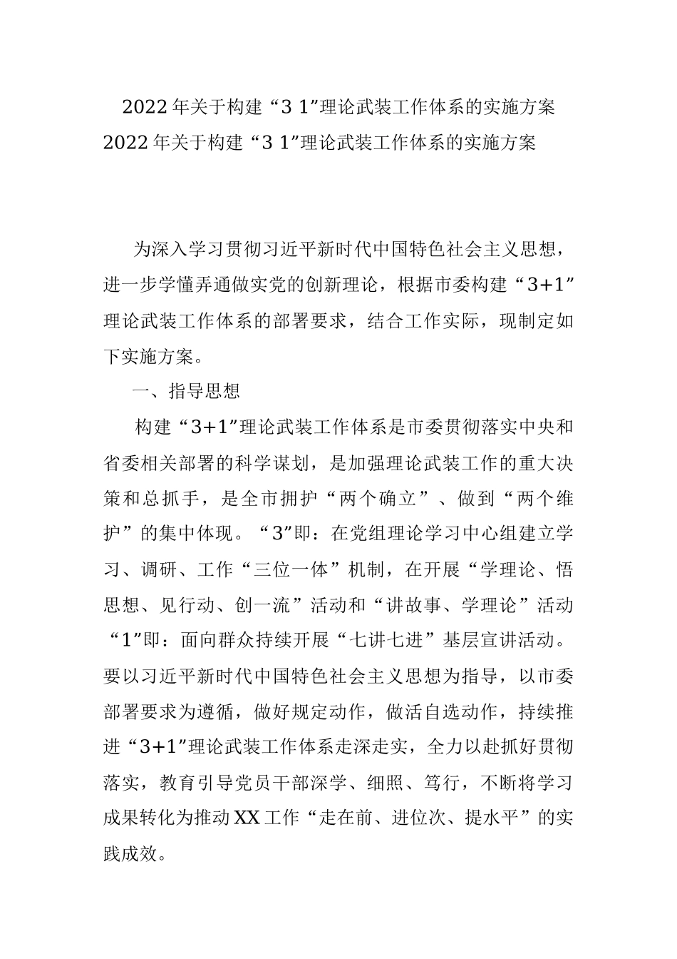 2022年关于构建“3 1”理论武装工作体系的实施方案.docx_第1页