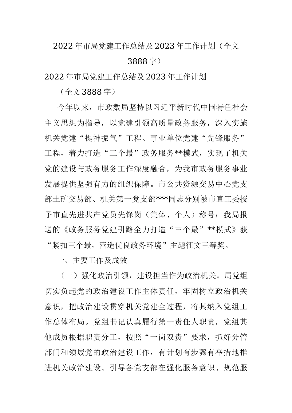 2022年市局党建工作总结及2023年工作计划（全文3888字）.docx_第1页