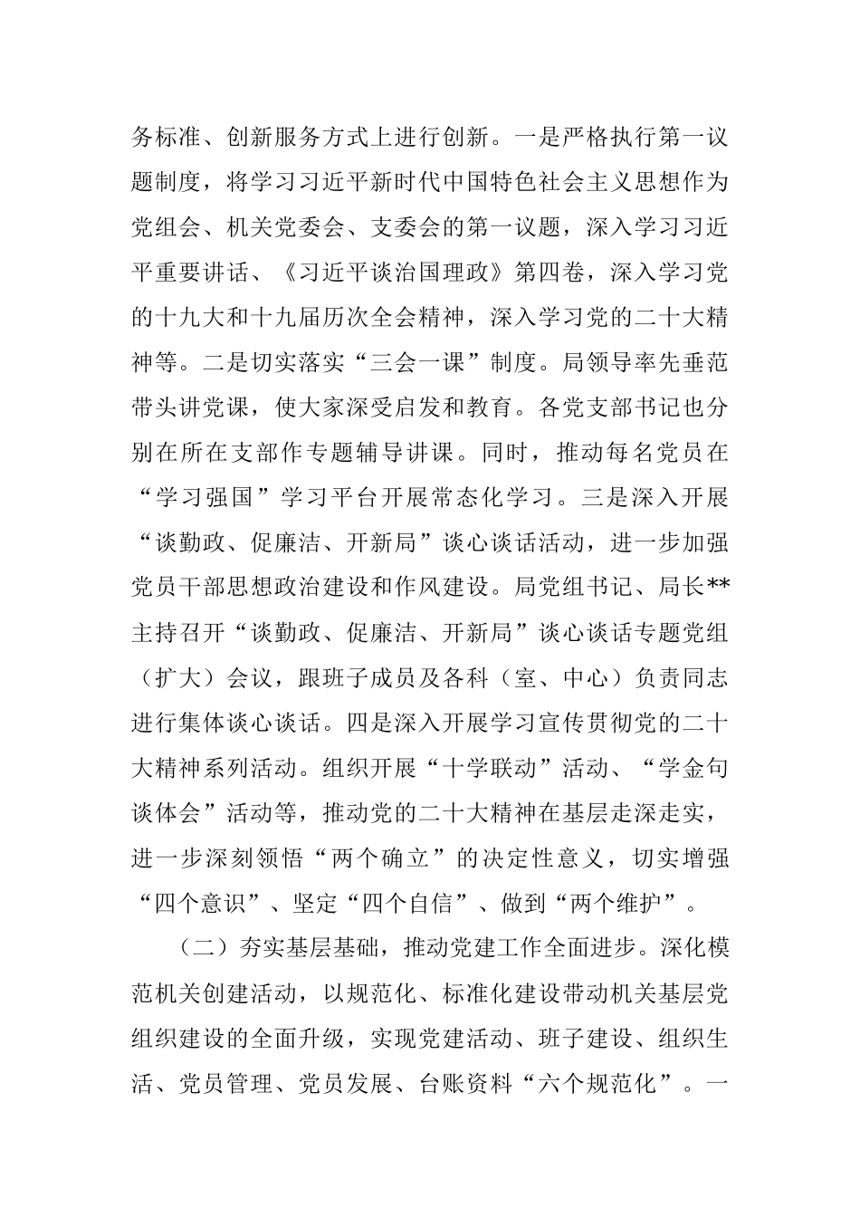 2022年市局党建工作总结及2023年工作计划（全文3888字）.docx_第2页