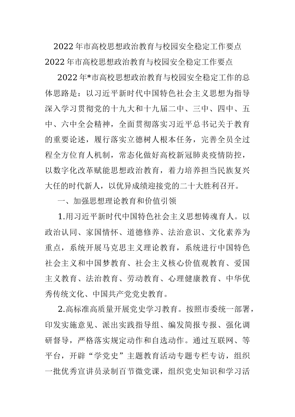 2022年市高校思想政治教育与校园安全稳定工作要点.docx_第1页