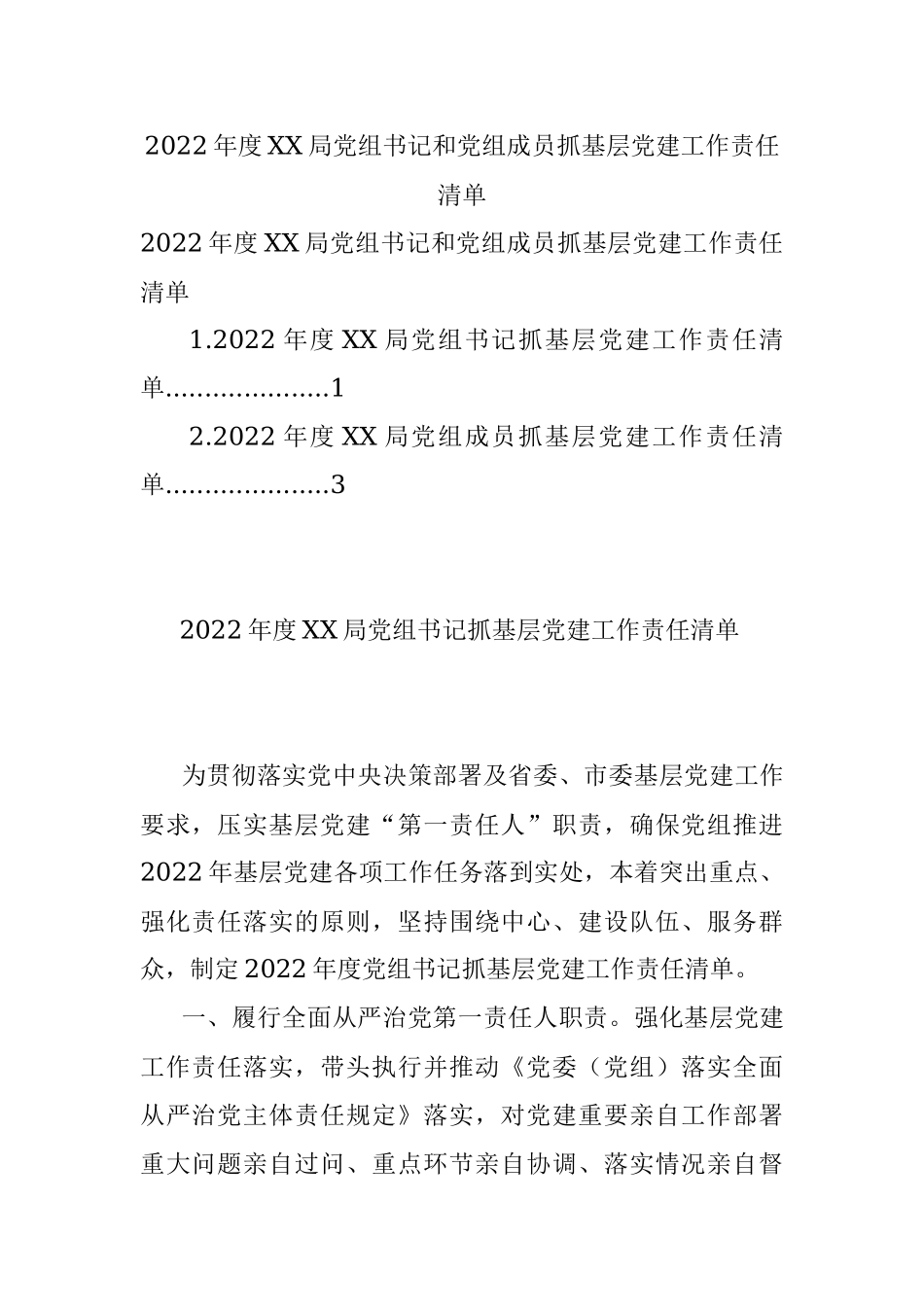2022年度XX局党组书记和党组成员抓基层党建工作责任清单.docx_第1页