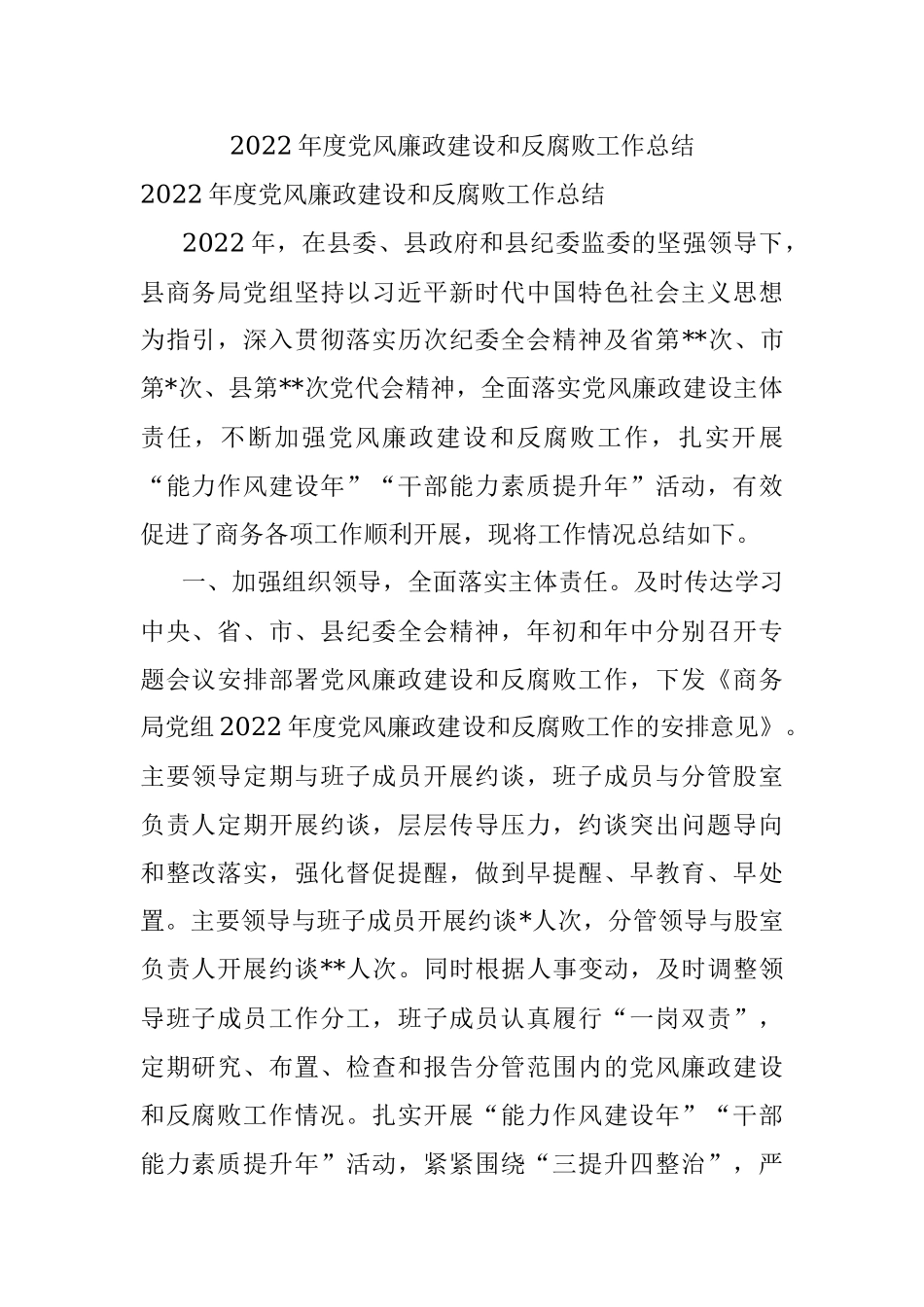 2022年度党风廉政建设和反腐败工作总结.docx_第1页