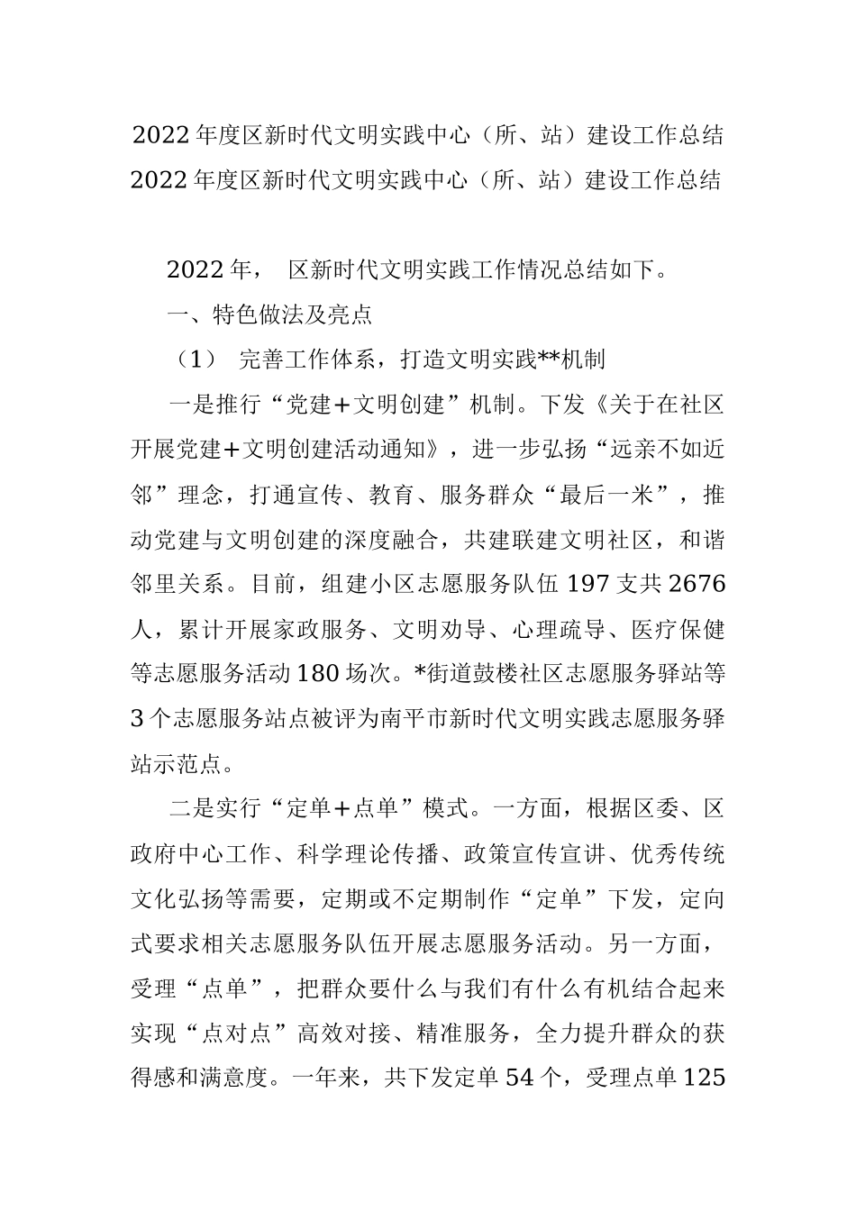 2022年度区新时代文明实践中心（所、站）建设工作总结.docx_第1页