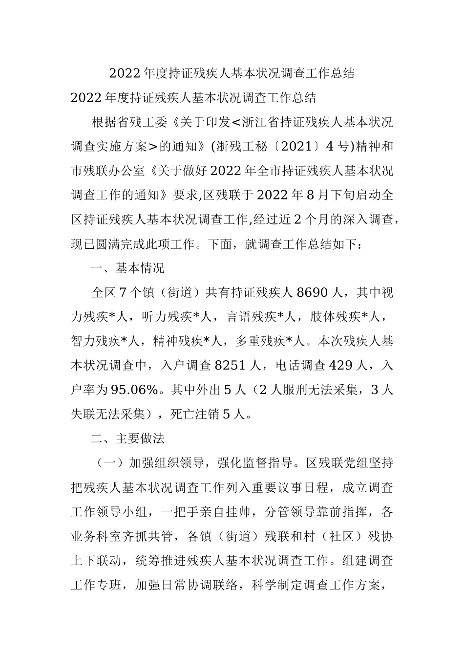 2022年度持证残疾人基本状况调查工作总结.docx_第1页