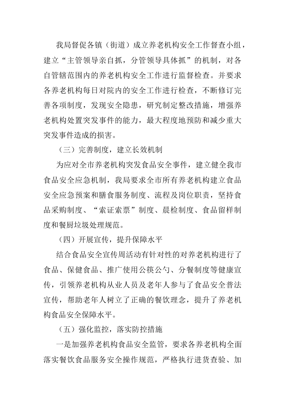 2022年度养老机构食品安全工作总结（局机关）.docx_第2页