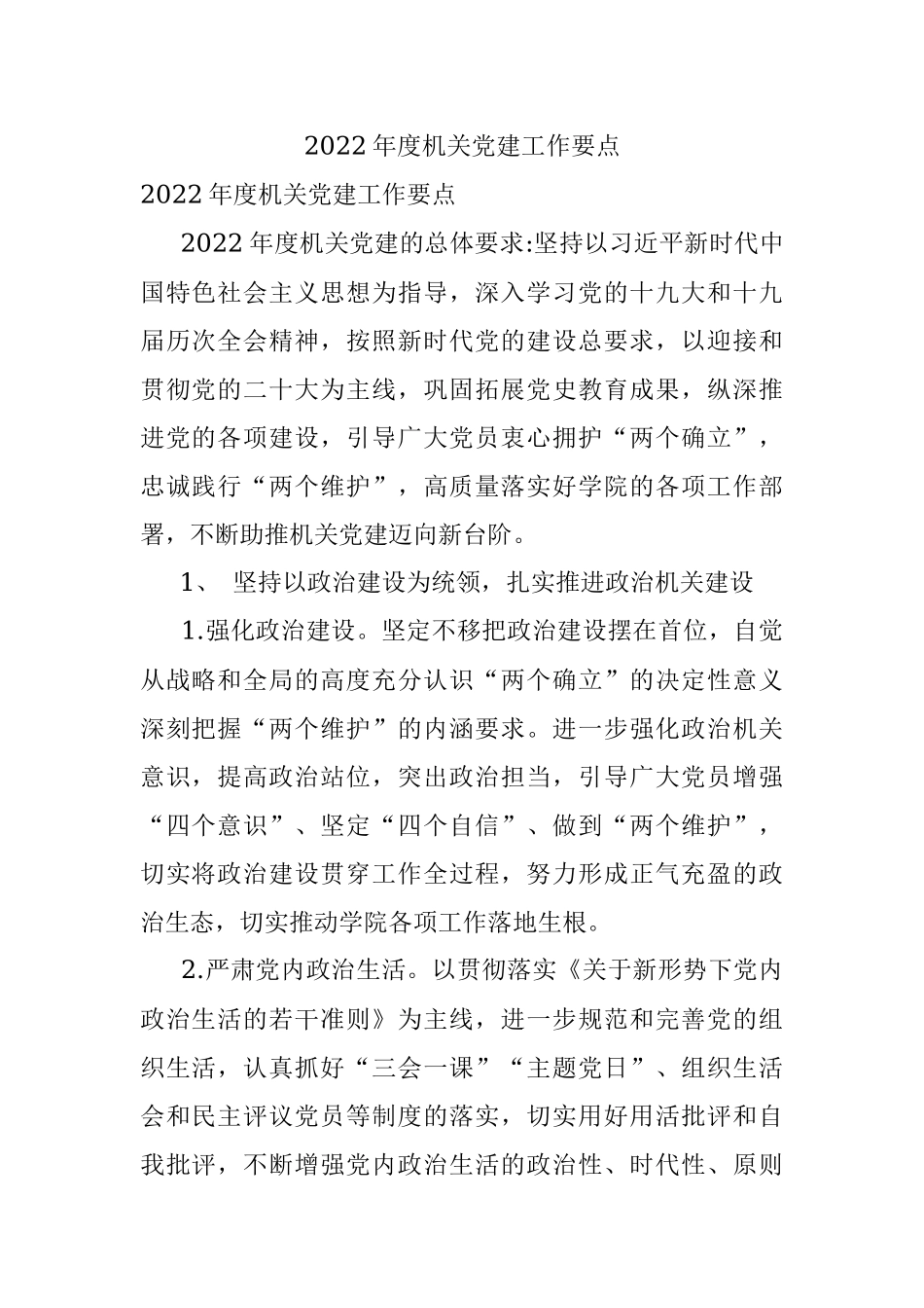 2022年度机关党建工作要点.docx_第1页