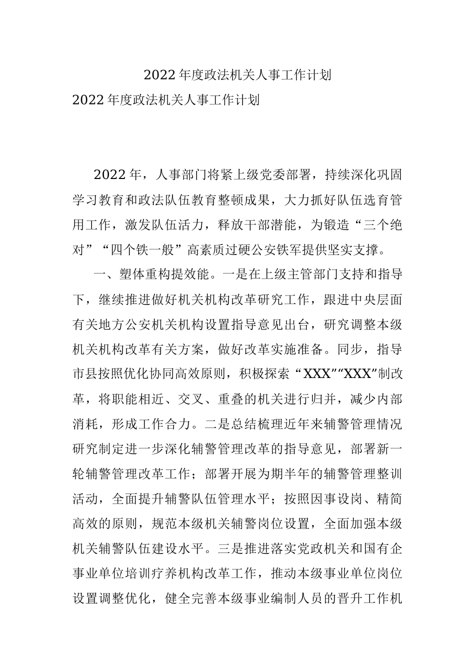 2022年度政法机关人事工作计划.docx_第1页