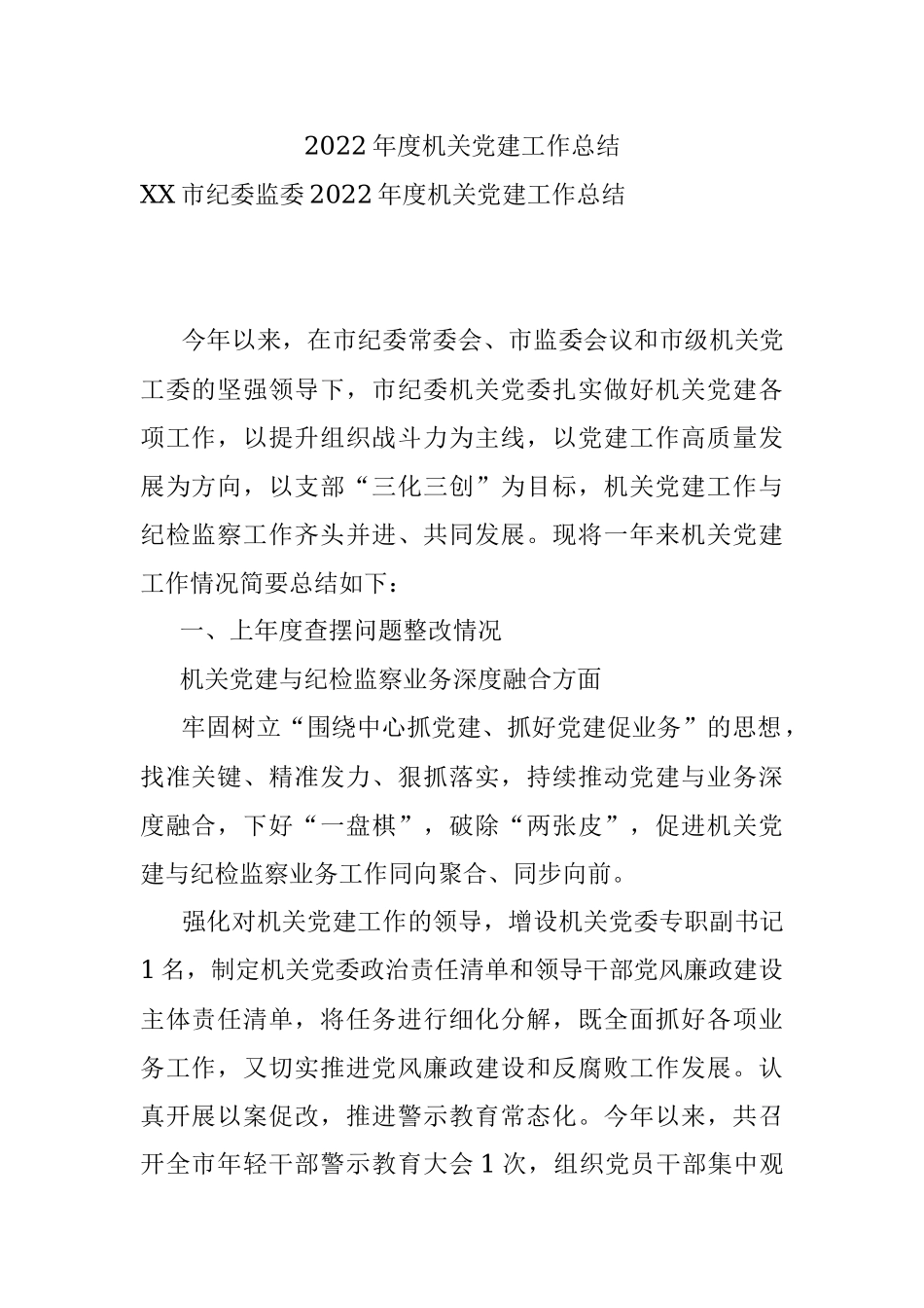 2022年度机关党建工作总结.docx_第1页