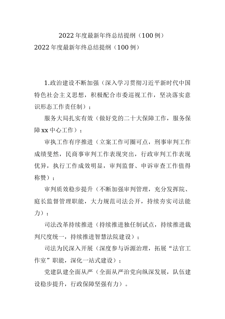 2022年度最新年终总结提纲（100例）.docx_第1页