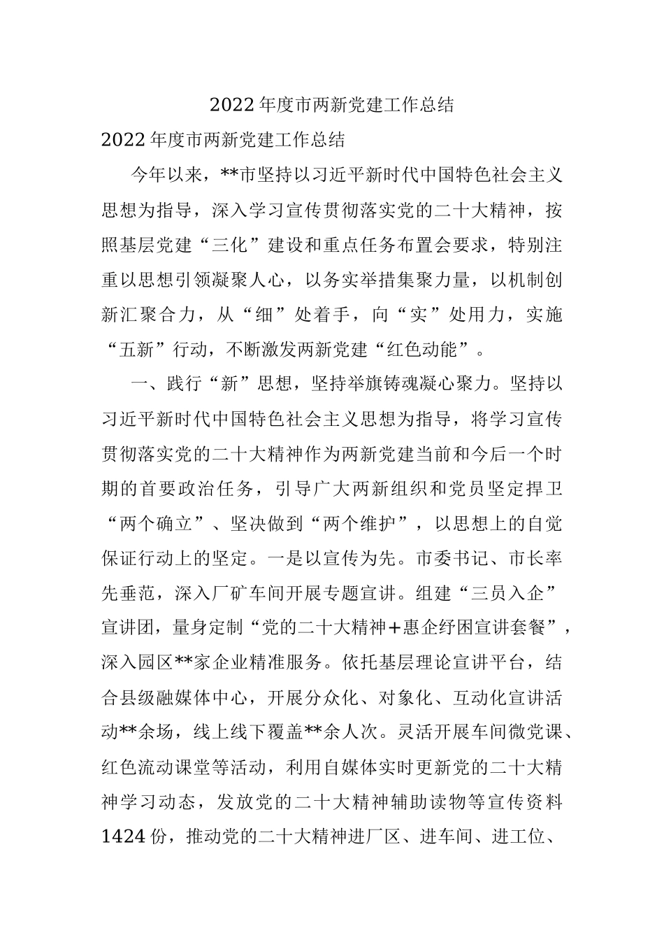 2022年度市两新党建工作总结_1.docx_第1页
