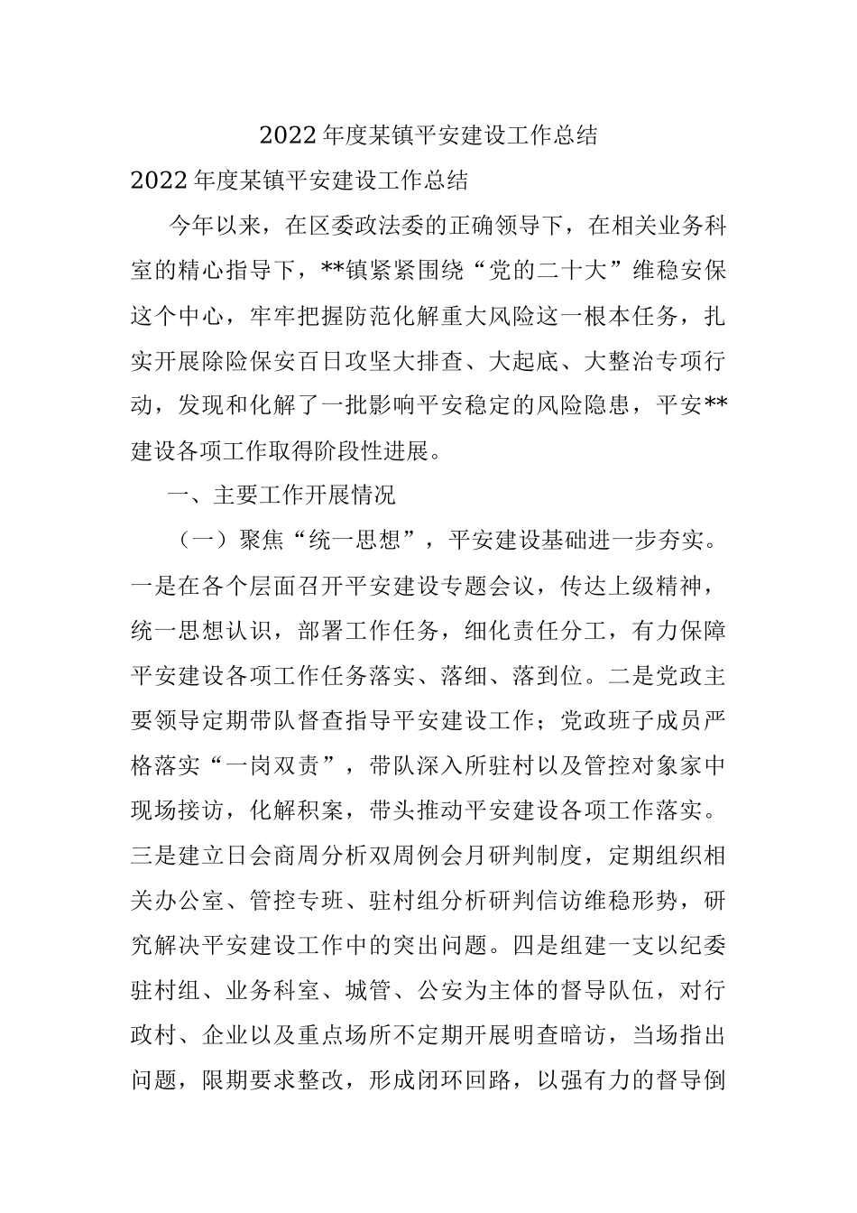 2022年度某镇平安建设工作总结.docx_第1页