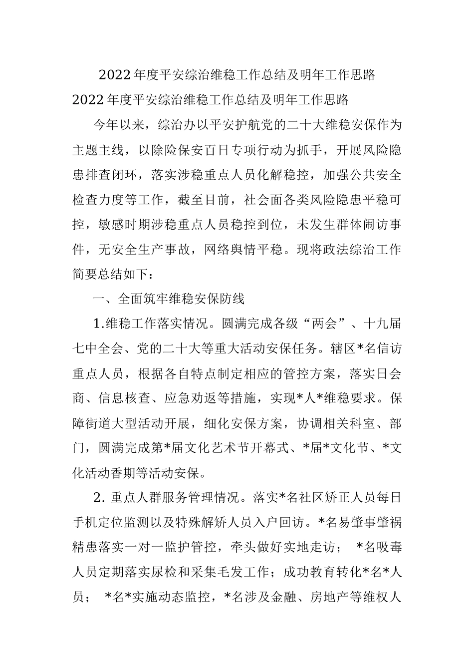 2022年度平安综治维稳工作总结及明年工作思路.docx_第1页