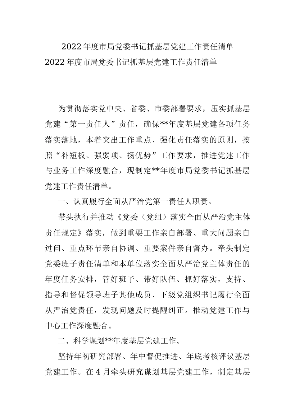 2022年度市局党委书记抓基层党建工作责任清单_1.docx_第1页