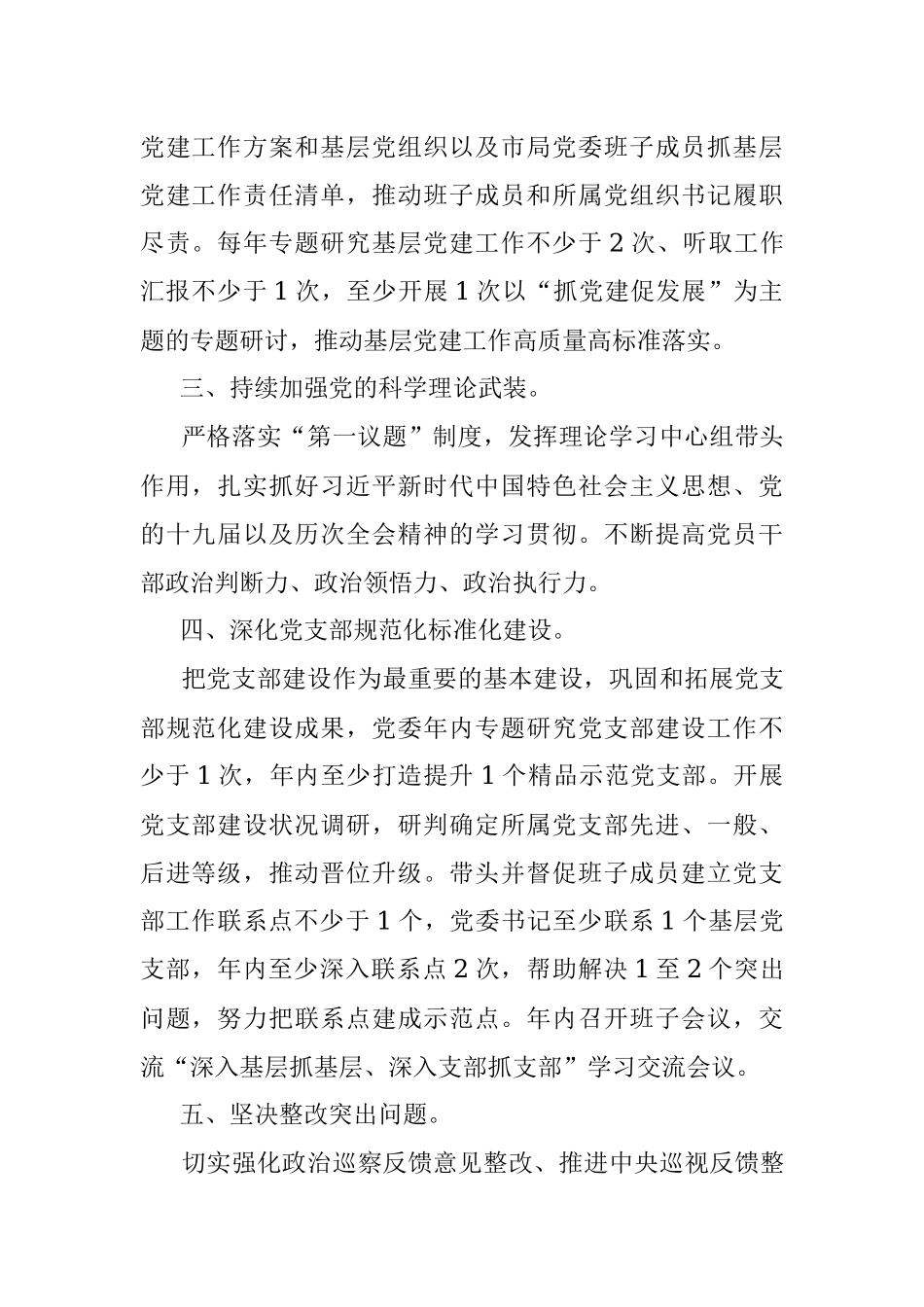 2022年度市局党委书记抓基层党建工作责任清单_1.docx_第2页